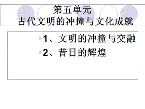 单元古代文明的冲撞与文化成就.ppt