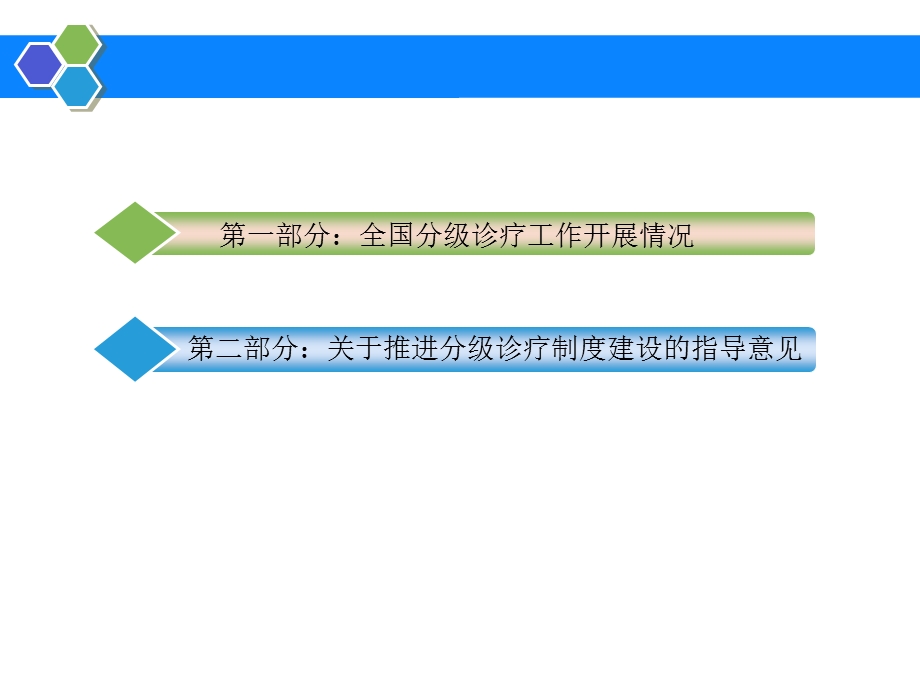 推进分级诊疗优化就医格局.ppt_第2页