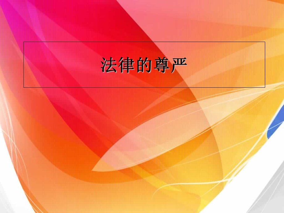 思想品德依法治国.ppt_第1页