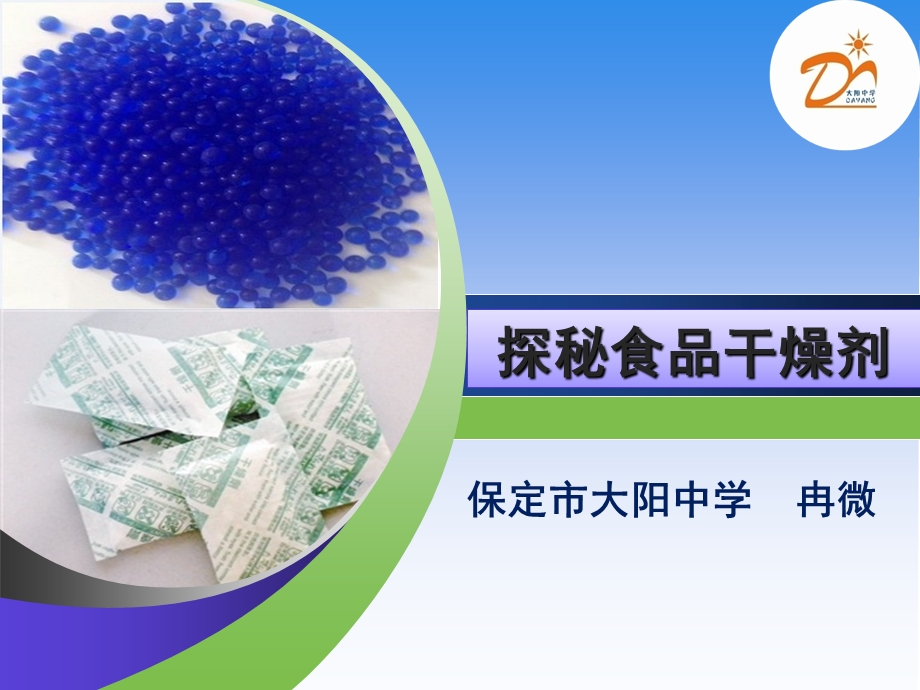 探秘食品干燥剂.ppt_第1页