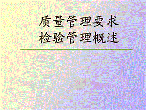 检验管理概述.ppt