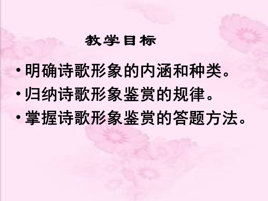 诗歌鉴赏形象篇.ppt_第3页