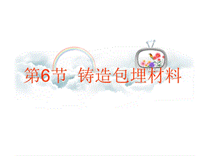 口腔铸造包埋材料.ppt