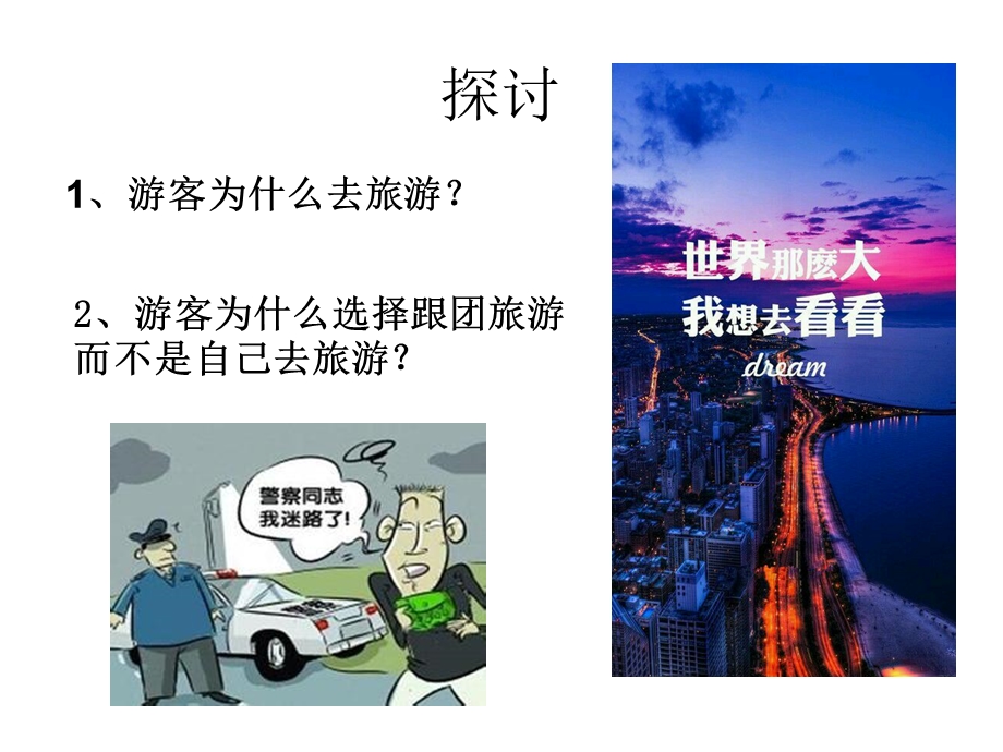 教学课件第四项目首次沿途导游讲解.ppt_第2页