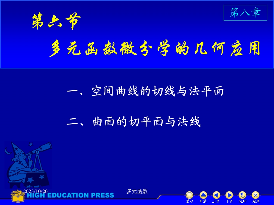 高等数学课件D86多元函数在几何中的应用.ppt_第1页