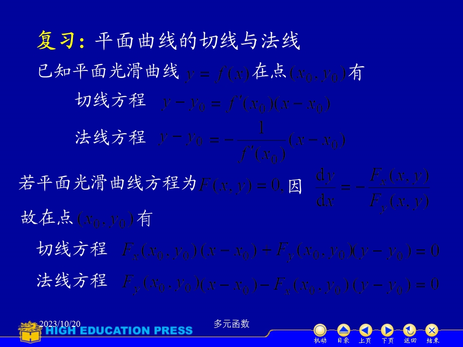 高等数学课件D86多元函数在几何中的应用.ppt_第2页