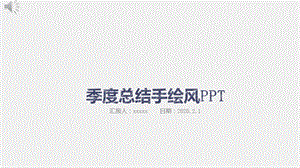 手绘风季度总结.pptx