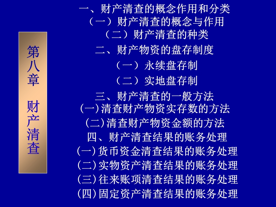 教学课件：第八章-财产清查.ppt_第1页