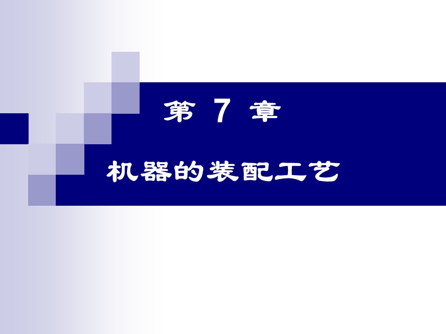 机械制造工艺学CH7机器的装配工艺.ppt_第1页