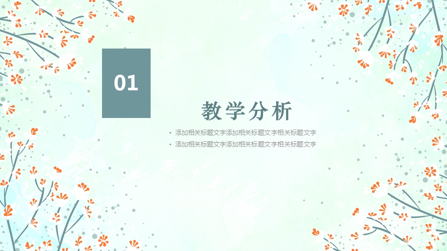 清新教师说课PPT.pptx_第3页