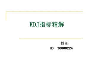 技术分析系列教程26KDJ指标精解蒲博函.ppt