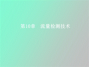 流量检测技术.ppt