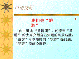 我们去“旅游”口语交际.ppt