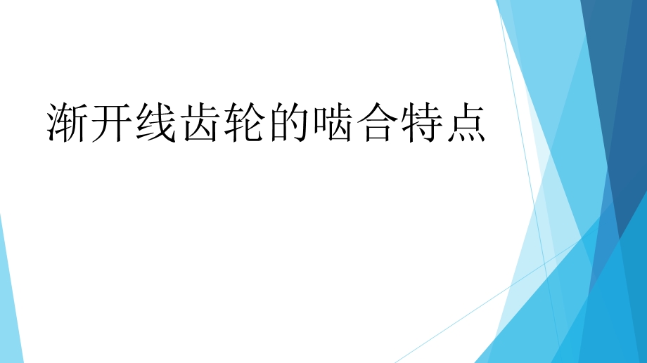 渐开线齿轮的啮合特点.ppt_第1页