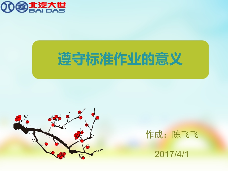 遵守标准作业的意义.ppt_第1页