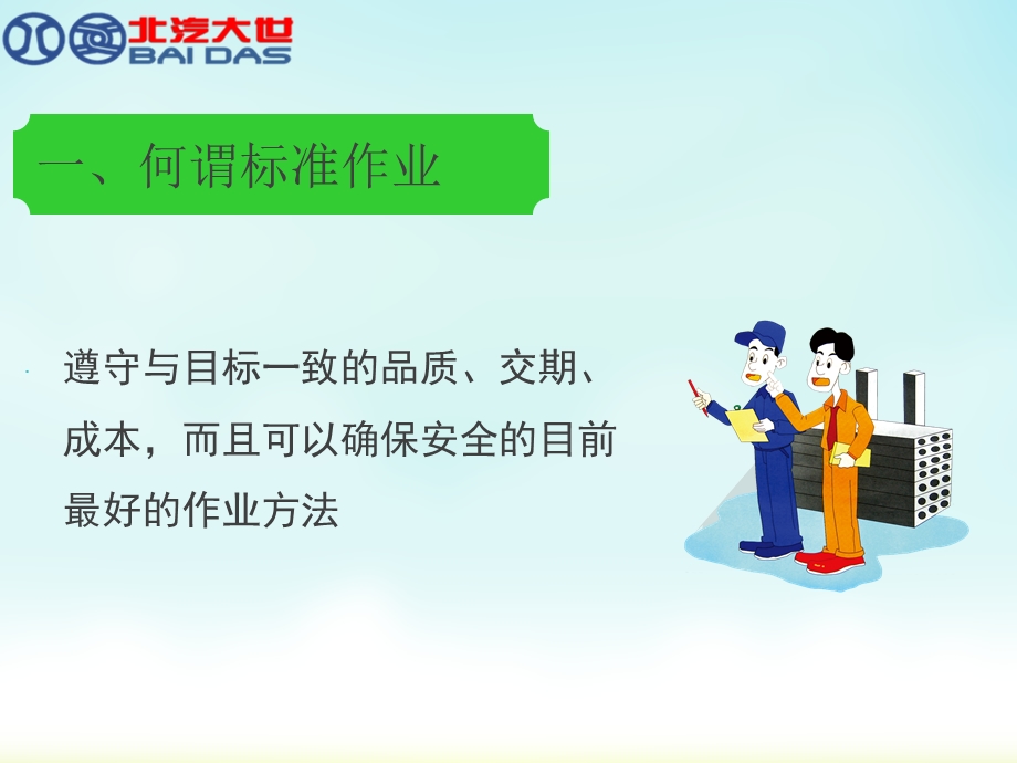 遵守标准作业的意义.ppt_第2页