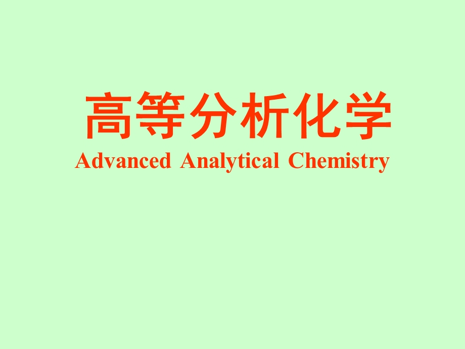 高等分析化学AdvancedAnalyticalChemistry.ppt_第1页