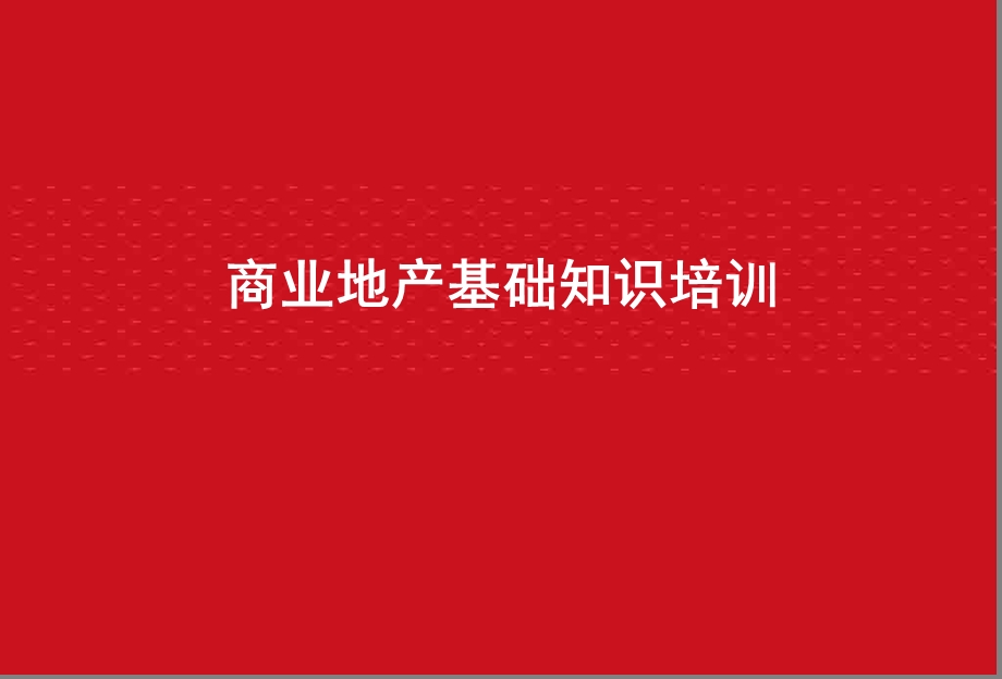 商业地产培训课件资料.ppt_第1页