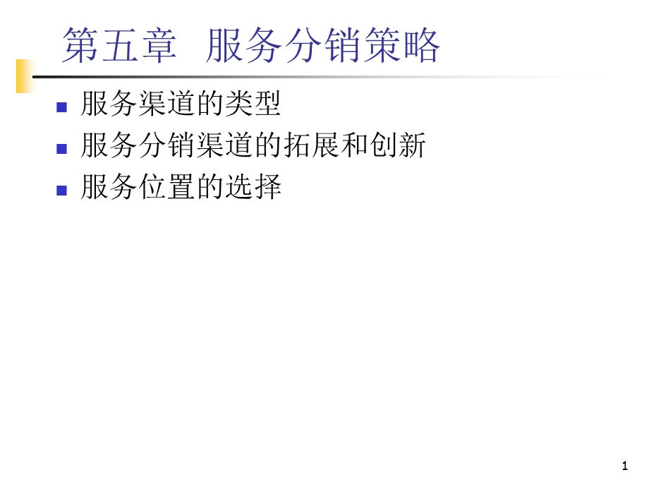 教学课件：第五章服务分销策略.ppt_第1页