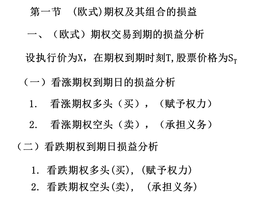 期权及其二叉树模型(金融工程-人民大学林清泉).ppt_第3页