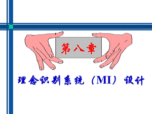 理念识别系统(MI)设计.ppt