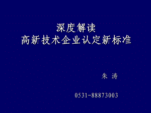 深度解读高新技术企业认定新标准.ppt