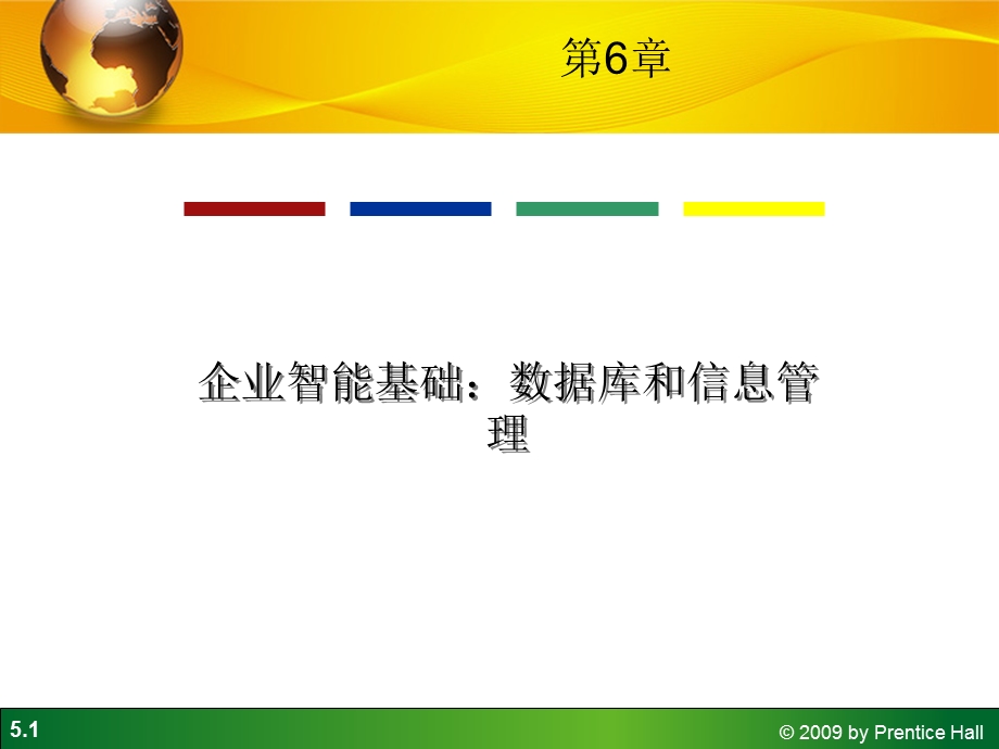 企业智能基础数据库和信息管理.ppt_第1页