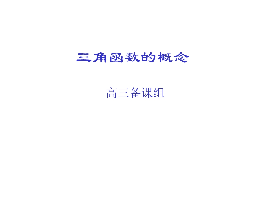 高三数学课件：角的概念及任意角的三角函数.ppt_第1页