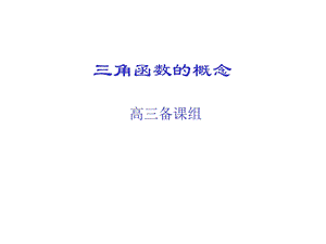 高三数学课件：角的概念及任意角的三角函数.ppt