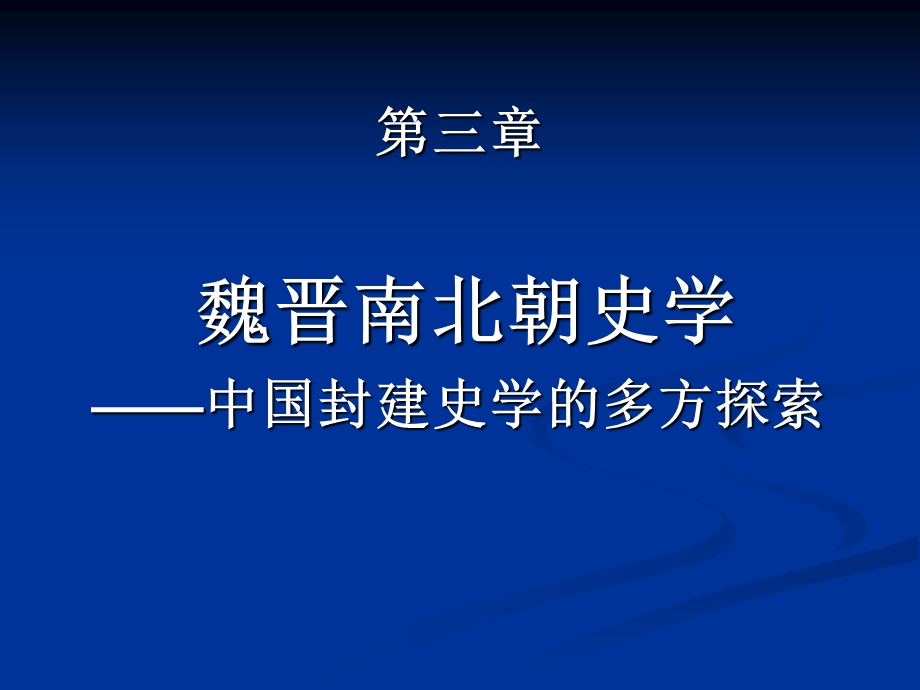 魏晋南北朝史学中国封建史学的多方探索.ppt_第1页