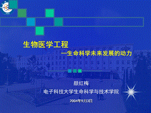 生物医学工程生命科学未来发展的动力.ppt