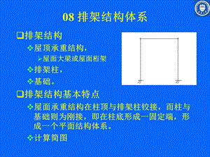 排架结构体系(桁架).ppt