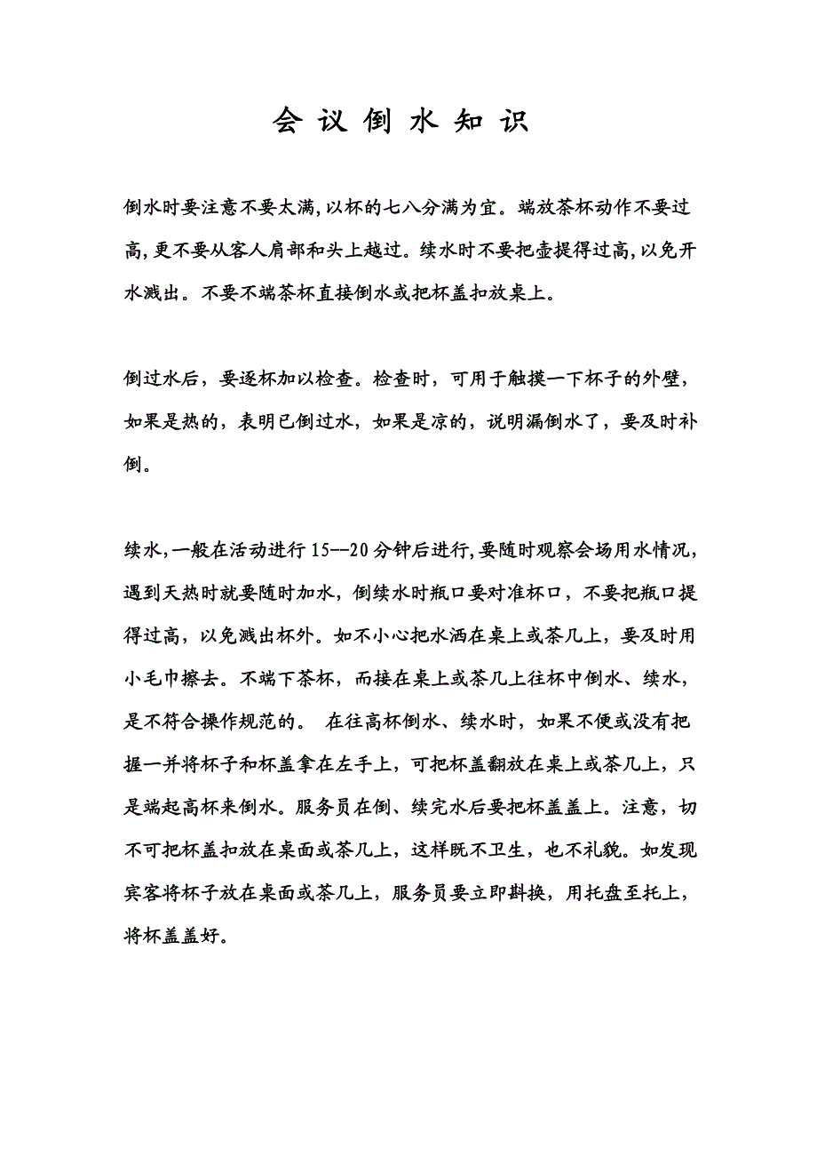 会议倒水知识.doc_第1页