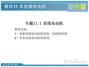 北航电机与拖动技术基础模块11其他微特电机.ppt