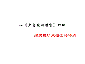 以《大自然的语言为例》品味说明文语言的特点.ppt