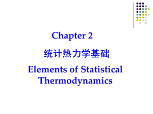 高等化工热力学-第二章(统计热力学).ppt