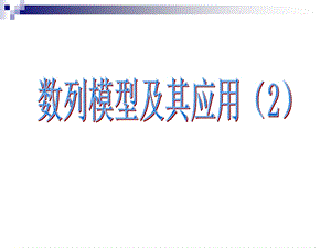 高三文科数学(数列模型及其应用(.ppt