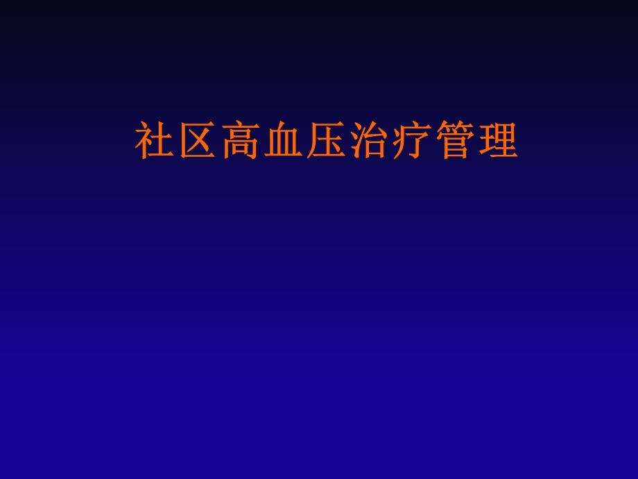 高血压社区治疗管理.ppt_第1页