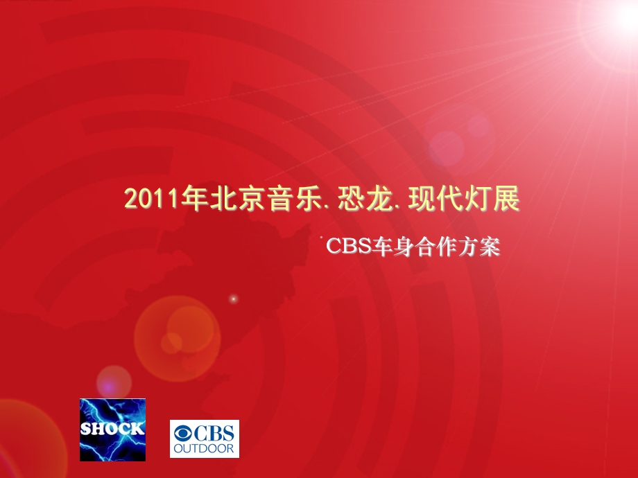 恐龙音乐节CBS车身广告合作方案.ppt_第1页