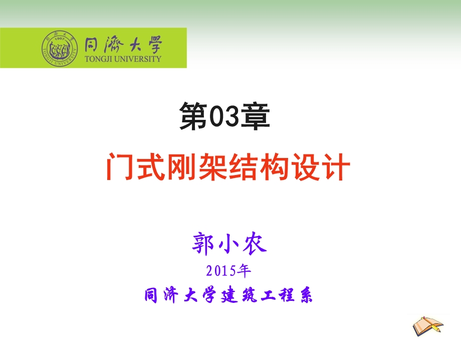 门式刚架结构设计.ppt_第1页