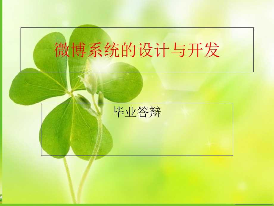 微博系统毕业设计答辩.ppt_第1页