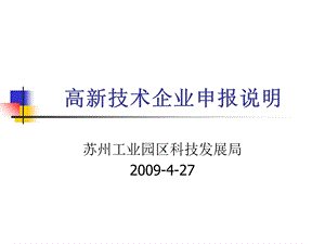 高新技术企业申报说明.ppt