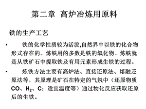 高炉冶炼用原料.ppt