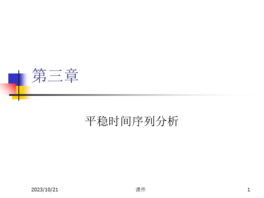 时间序列分析-第三章平稳时间序列分析.ppt_第1页