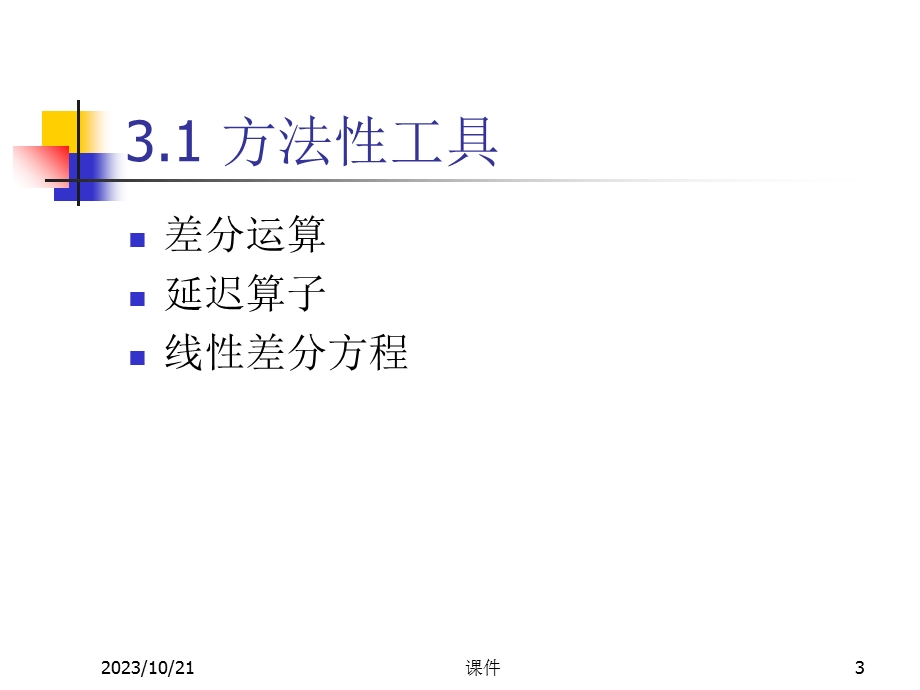 时间序列分析-第三章平稳时间序列分析.ppt_第3页