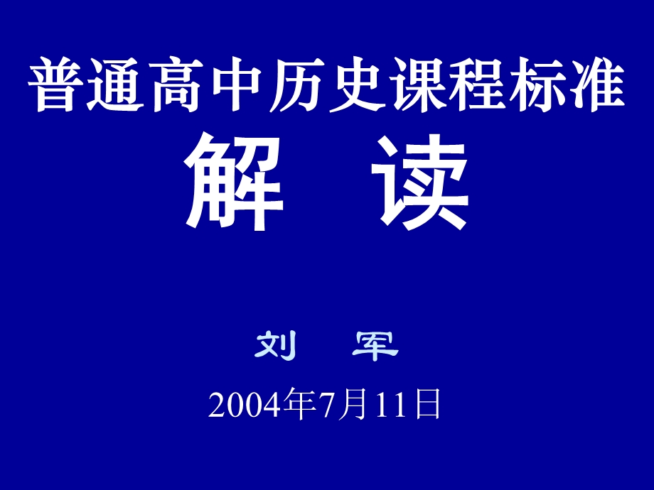 历史课标解读ppt.ppt_第1页