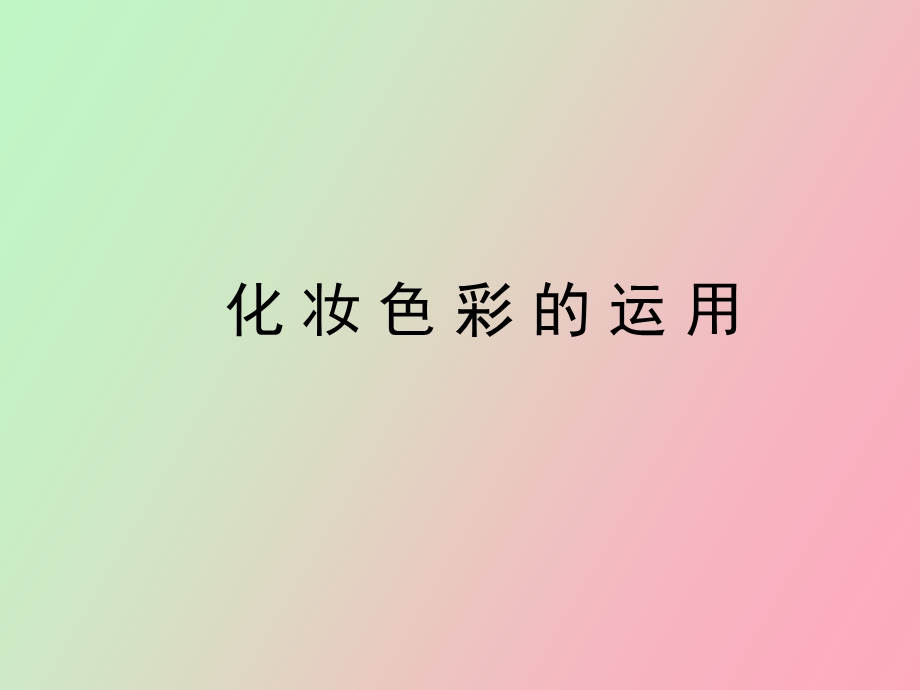 化妆色彩的运用.ppt_第1页