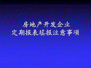 开发企业定期报表填报注意事项.ppt