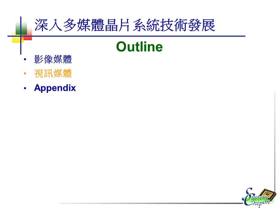 深入多媒体晶片系统技术发展.ppt_第1页