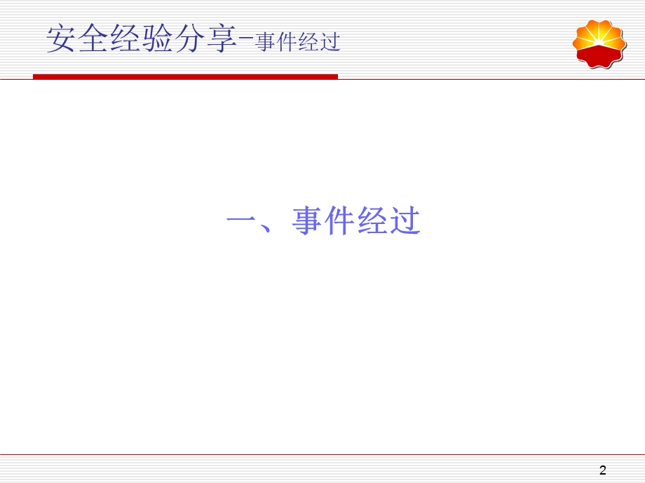 《一社会加油站着火事故》安全经验分享.ppt_第2页